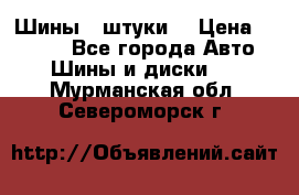 Шины 4 штуки  › Цена ­ 2 000 - Все города Авто » Шины и диски   . Мурманская обл.,Североморск г.